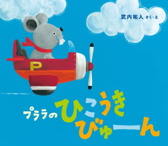 絵本「プララの ひこうき びゅーん」の表紙（中サイズ）