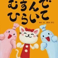 絵本「むすんでひらいて」の表紙（サムネイル）