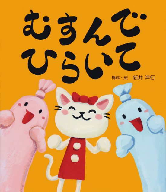 絵本「むすんでひらいて」の表紙（全体把握用）（中サイズ）