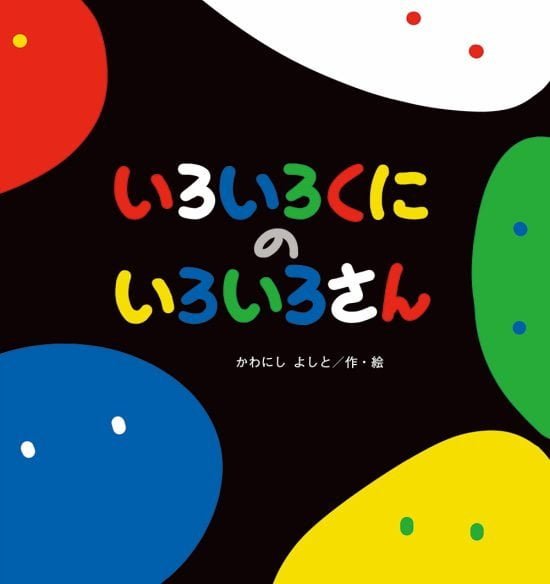 絵本「いろいろくにの いろいろさん」の表紙（全体把握用）（中サイズ）