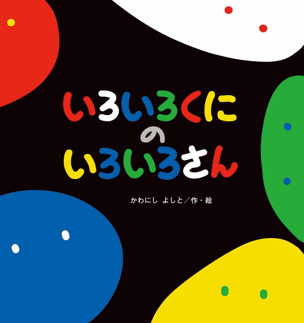 絵本「いろいろくにの いろいろさん」の表紙（大サイズ）