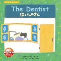 絵本「The Dentist はいしゃさん」の表紙（サムネイル）