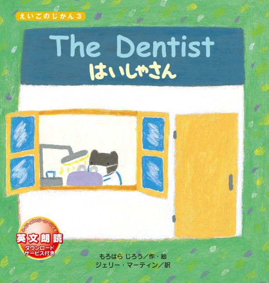 絵本「The Dentist はいしゃさん」の表紙（全体把握用）（中サイズ）