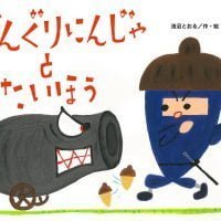 絵本「どんぐりにんじゃと たいほう」の表紙（サムネイル）