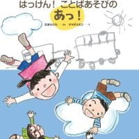 絵本「はっけん！ ことばあそびのあっ！」の表紙（サムネイル）