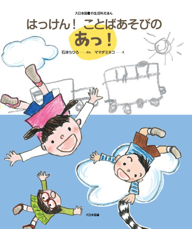 絵本「はっけん！ ことばあそびのあっ！」の表紙（詳細確認用）（中サイズ）