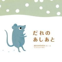 絵本「だれのあしあと」の表紙（サムネイル）