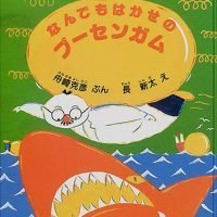 絵本「なんでもはかせのプーセンガム」の表紙（サムネイル）