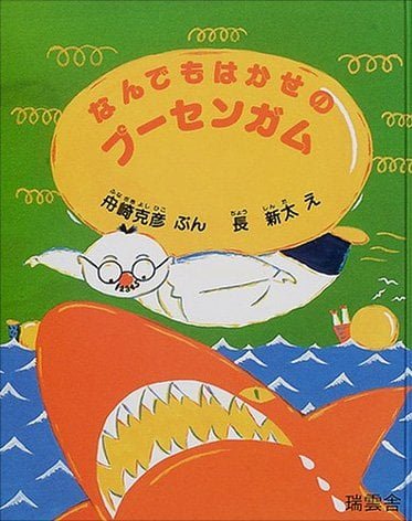 絵本「なんでもはかせのプーセンガム」の表紙（詳細確認用）（中サイズ）