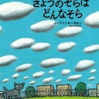 絵本「きょうのそらはどんなそら」の表紙（サムネイル）