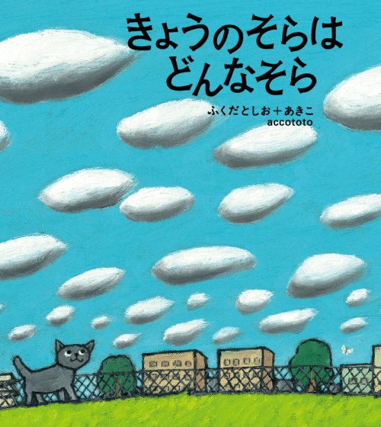 絵本「きょうのそらはどんなそら」の表紙（全体把握用）（中サイズ）