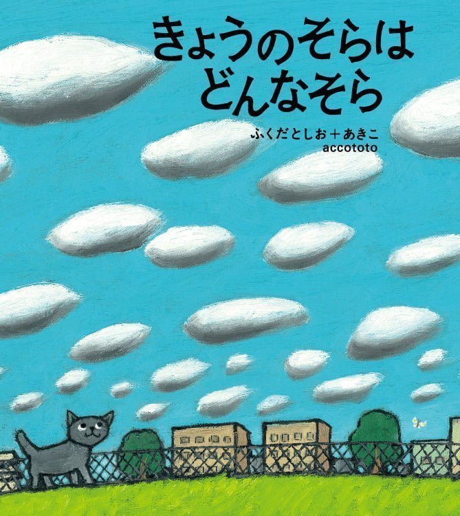 絵本「きょうのそらはどんなそら」の表紙（詳細確認用）（中サイズ）