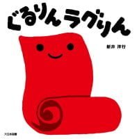 絵本「ぐるりん ラグりん」の表紙（サムネイル）