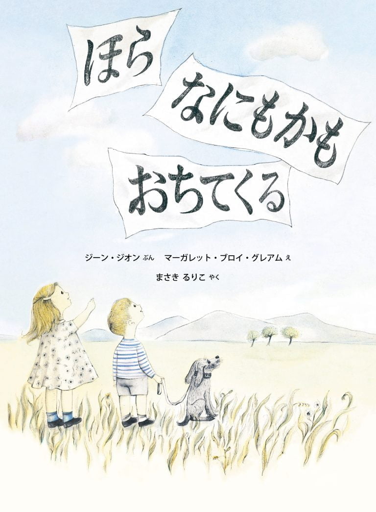 絵本「ほら なにもかも おちてくる」の表紙（詳細確認用）（中サイズ）