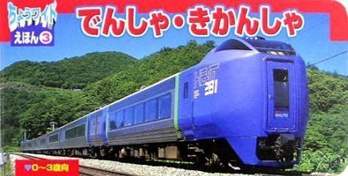 絵本「でんしゃ・きかんしゃ」の表紙（詳細確認用）（中サイズ）