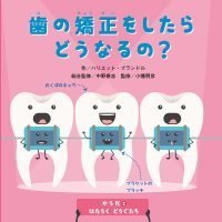 絵本「歯の矯正をしたらどうなるの？」の表紙（サムネイル）