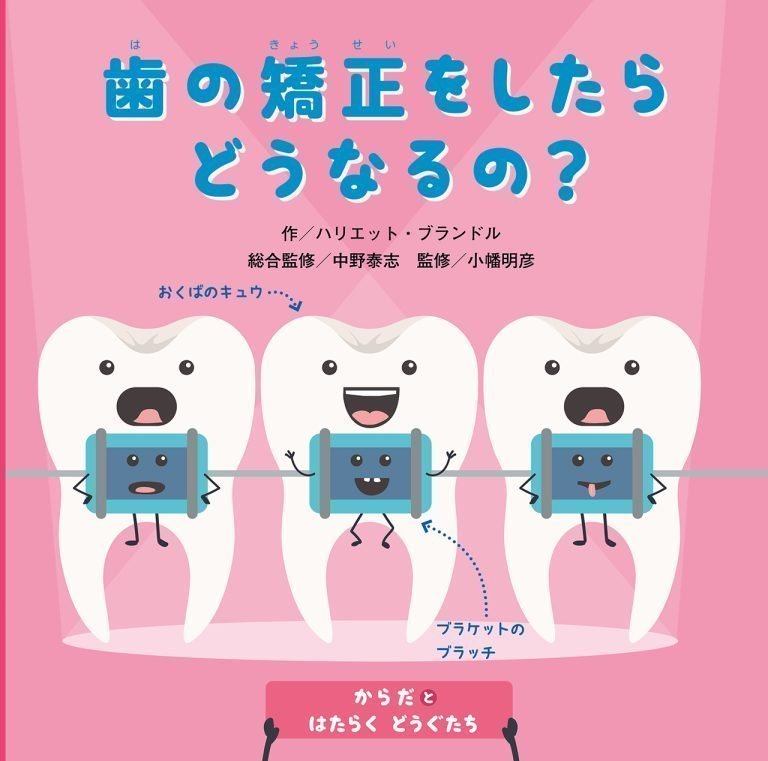 絵本「歯の矯正をしたらどうなるの？」の表紙（詳細確認用）（中サイズ）