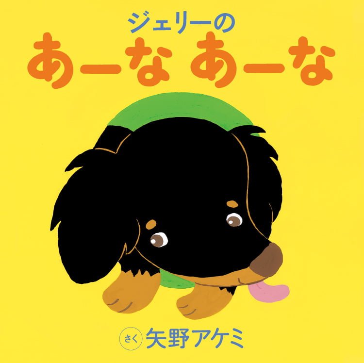 絵本「ジェリーの あーな あーな」の表紙（詳細確認用）（中サイズ）