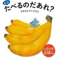 絵本「もっと たべるのだあれ？」の表紙（サムネイル）