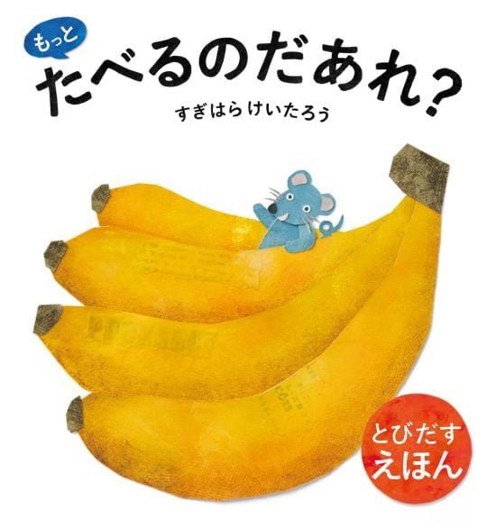 絵本「もっと たべるのだあれ？」の表紙（中サイズ）