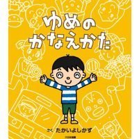 絵本「ゆめのかなえかた」の表紙（サムネイル）