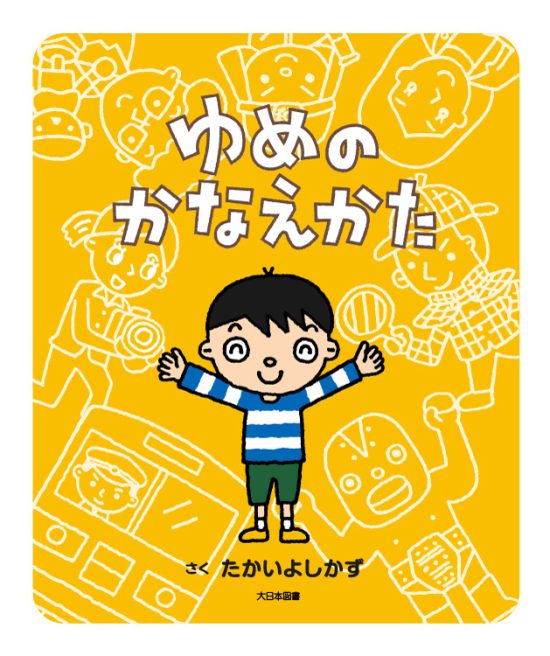 絵本「ゆめのかなえかた」の表紙（全体把握用）（中サイズ）