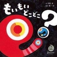 絵本「もいもい どこどこ」の表紙（サムネイル）