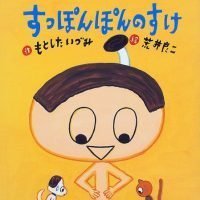 絵本「すっぽんぽんのすけ」の表紙（サムネイル）