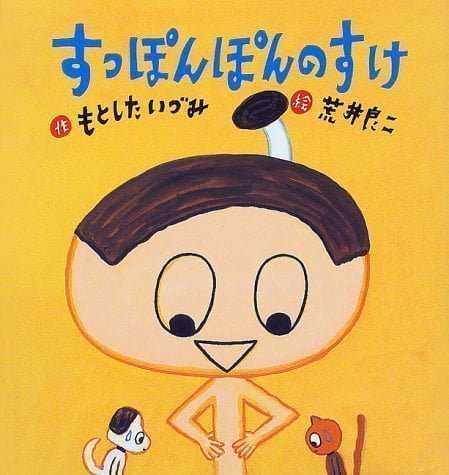 絵本「すっぽんぽんのすけ」の表紙（詳細確認用）（中サイズ）