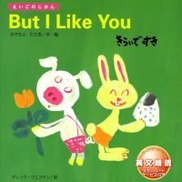 絵本「But I Like You きらいで すき」の表紙（サムネイル）