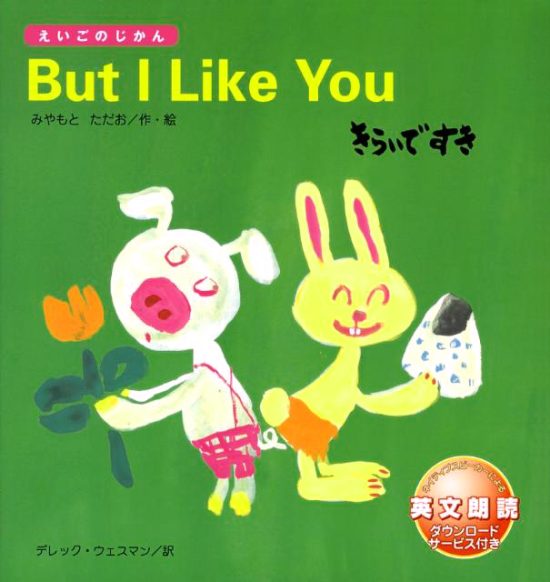 絵本「But I Like You きらいで すき」の表紙（全体把握用）（中サイズ）