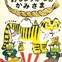 絵本「おしょうがつのかみさま」の表紙（サムネイル）