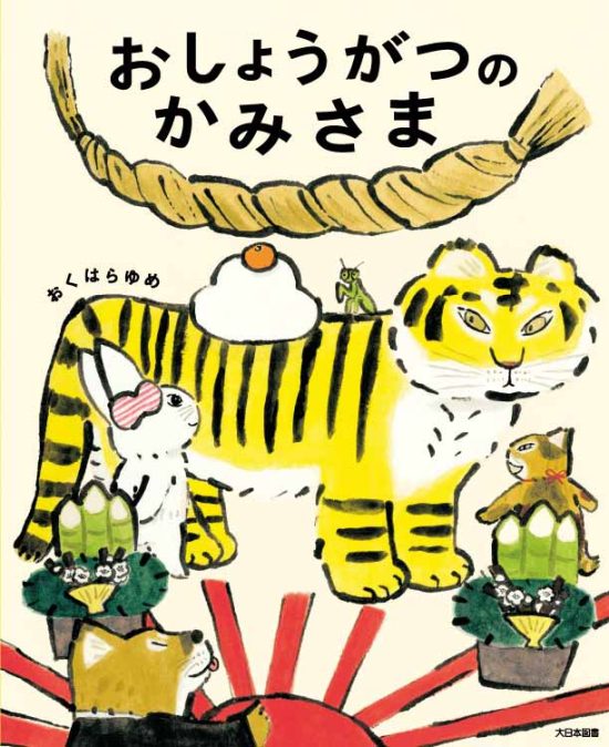 絵本「おしょうがつのかみさま」の表紙（全体把握用）（中サイズ）