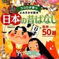 絵本「日本の昔ばなし 名作５０選」の表紙（サムネイル）