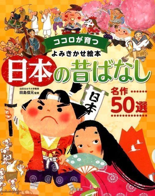 絵本「日本の昔ばなし 名作５０選」の表紙（詳細確認用）（中サイズ）