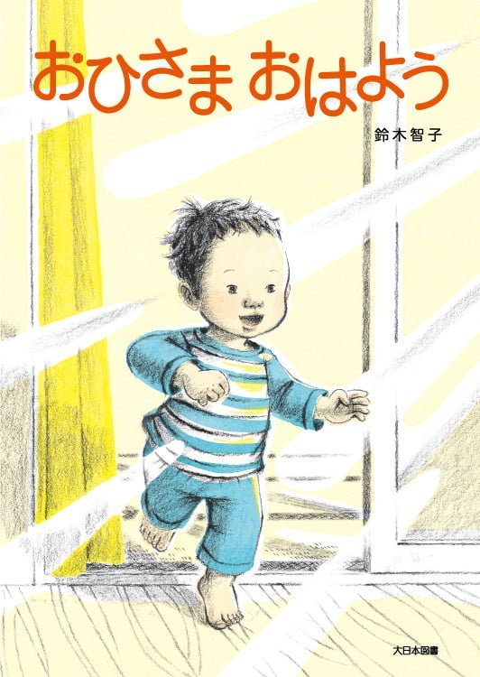 絵本「おひさま おはよう」の表紙（中サイズ）