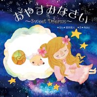 絵本「おやすみなさい ～Sweet Dreams～」の表紙（サムネイル）