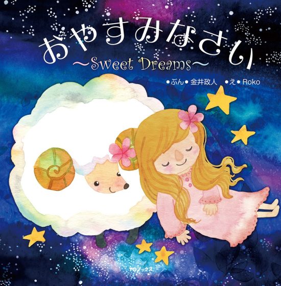 絵本「おやすみなさい ～Sweet Dreams～」の表紙（全体把握用）（中サイズ）