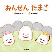 絵本「おんせんたまご」の表紙（サムネイル）