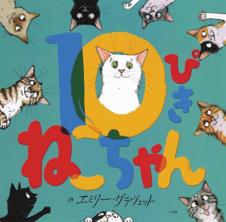 絵本「１０ぴきねこちゃん」の表紙