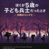 絵本「ぼくが５歳の子ども兵士だったとき 内戦のコンゴで」の表紙（サムネイル）