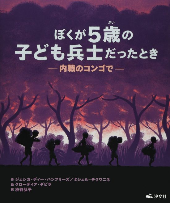 絵本「ぼくが５歳の子ども兵士だったとき 内戦のコンゴで」の表紙（全体把握用）（中サイズ）