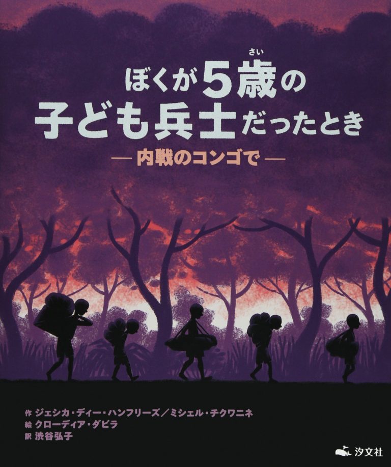 絵本「ぼくが５歳の子ども兵士だったとき 内戦のコンゴで」の表紙（詳細確認用）（中サイズ）