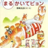 絵本「まるかいてピョン」の表紙（サムネイル）