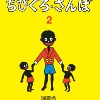 絵本「ちびくろさんぼ ２」の表紙（サムネイル）