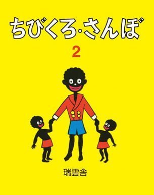 絵本「ちびくろさんぼ ２」の表紙（中サイズ）