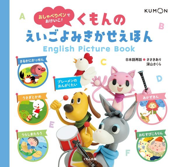 絵本「くもんのえいごよみきかせえほん」の表紙（詳細確認用）（中サイズ）