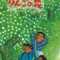 絵本「りんごの花」の表紙（サムネイル）