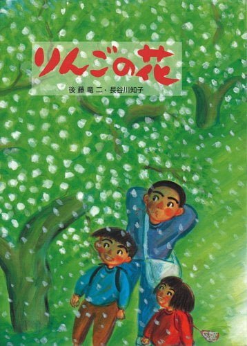 絵本「りんごの花」の表紙（詳細確認用）（中サイズ）