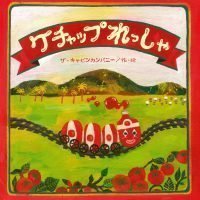 絵本「ケチャップれっしゃ」の表紙（サムネイル）